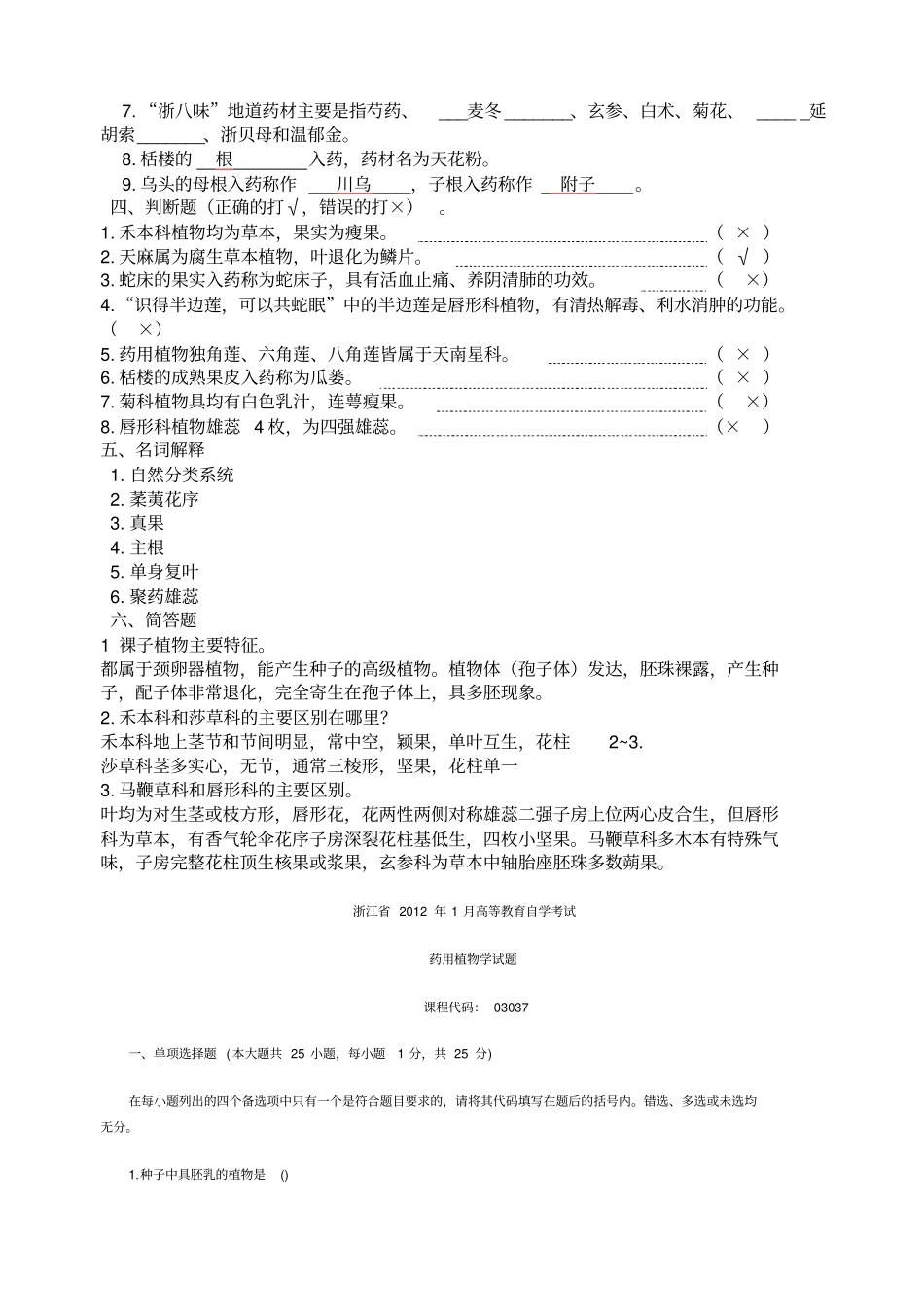 药用植物学题库及答案复习_第3页