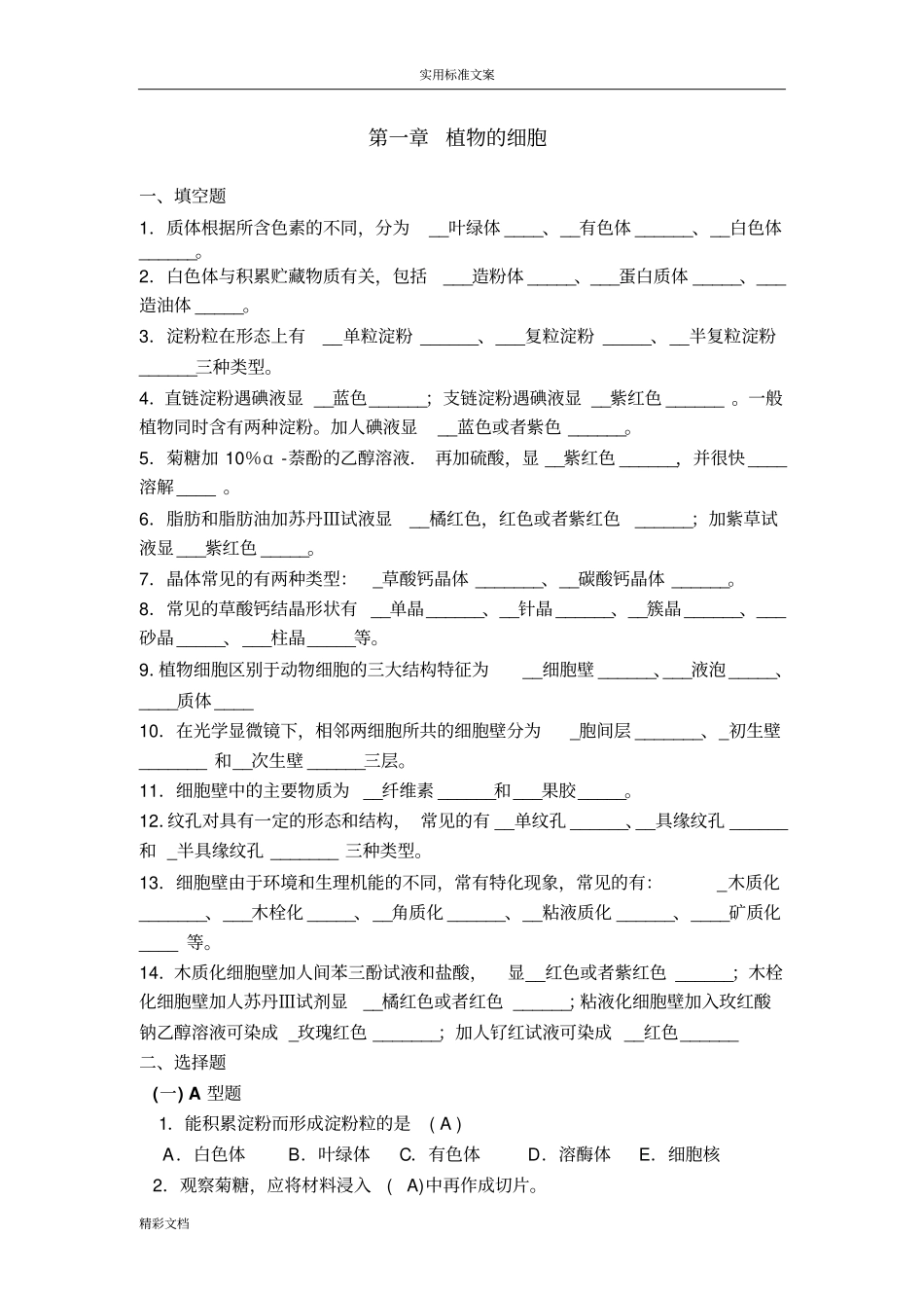 药用植物学练习的题目答案详解_第1页