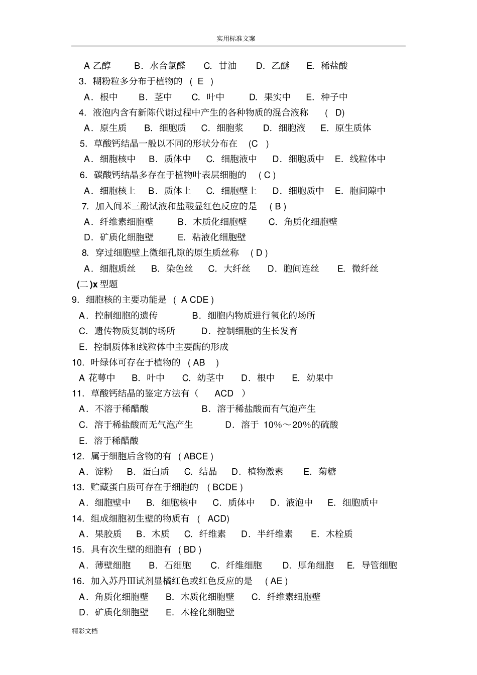 药用植物学练习的题目答案详解_第2页