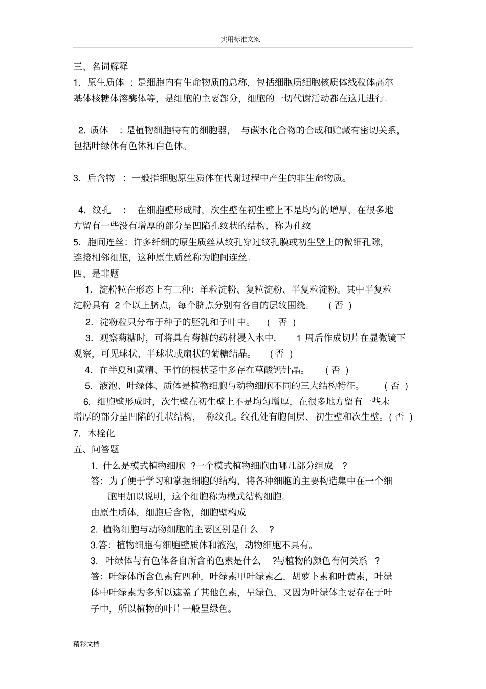 药用植物学练习的题目答案详解_第3页