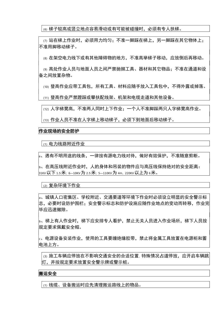 三网合一工程安全技术交底大全_第3页
