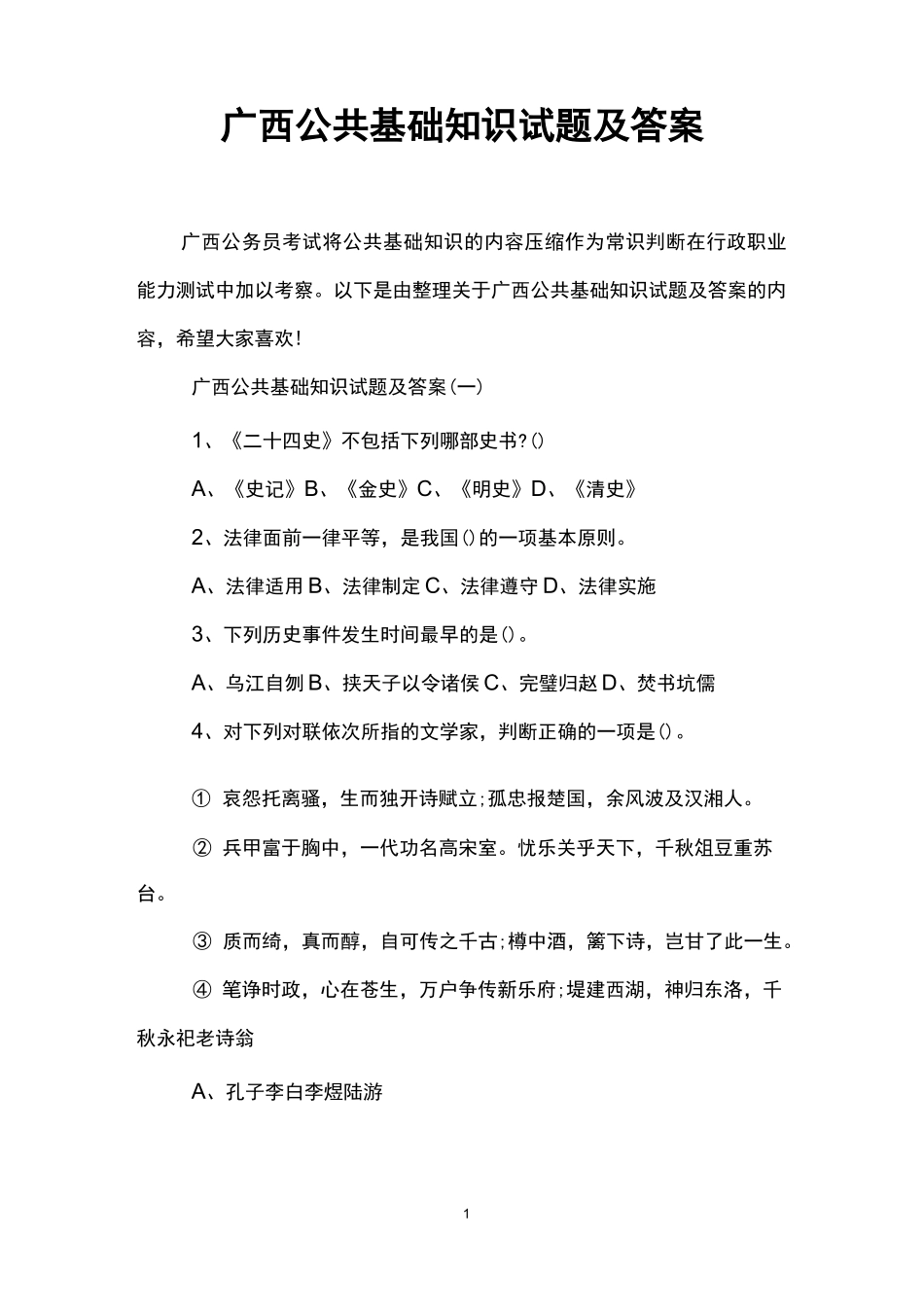 广西公共基础知识试题及答案_第1页
