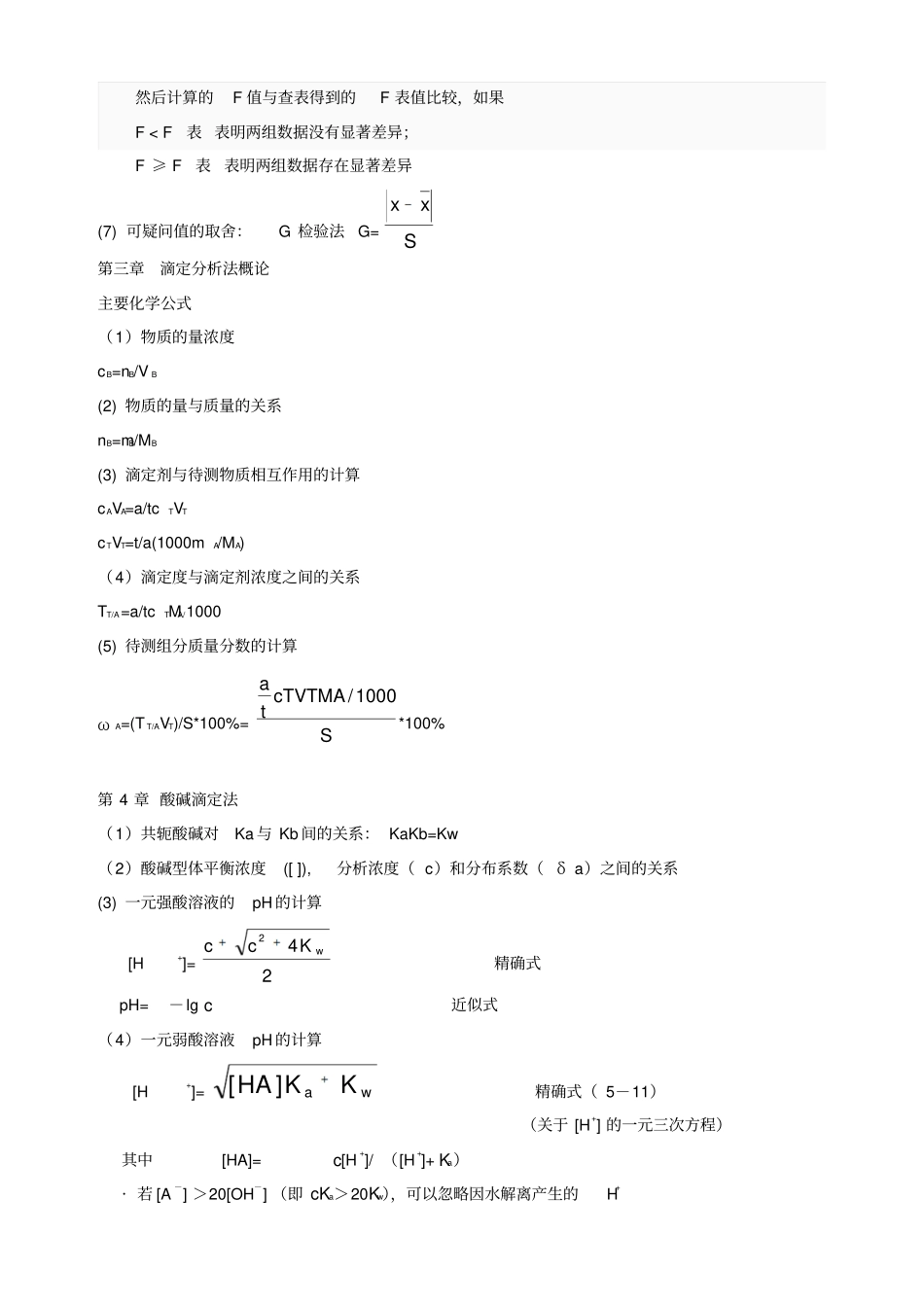药科大考研析化学第二版主要计算公式汇总全解_第3页
