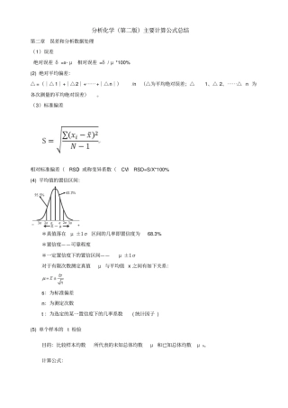 药科大考研析化学第二版主要计算公式汇总全解