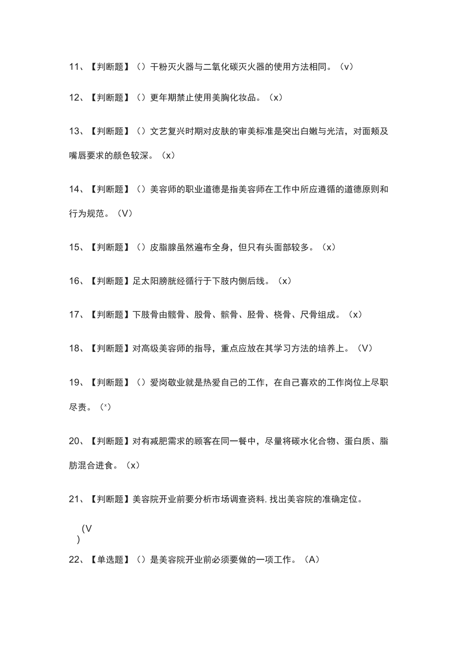 (全)美容师(技师)证模拟考试题库_第3页