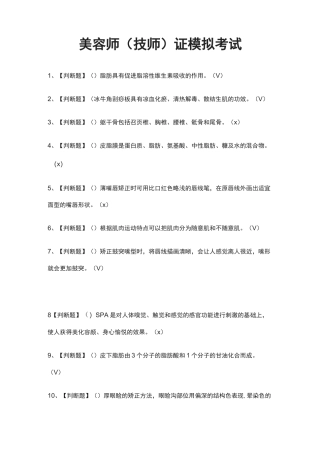 (全)美容师(技师)证模拟考试题库