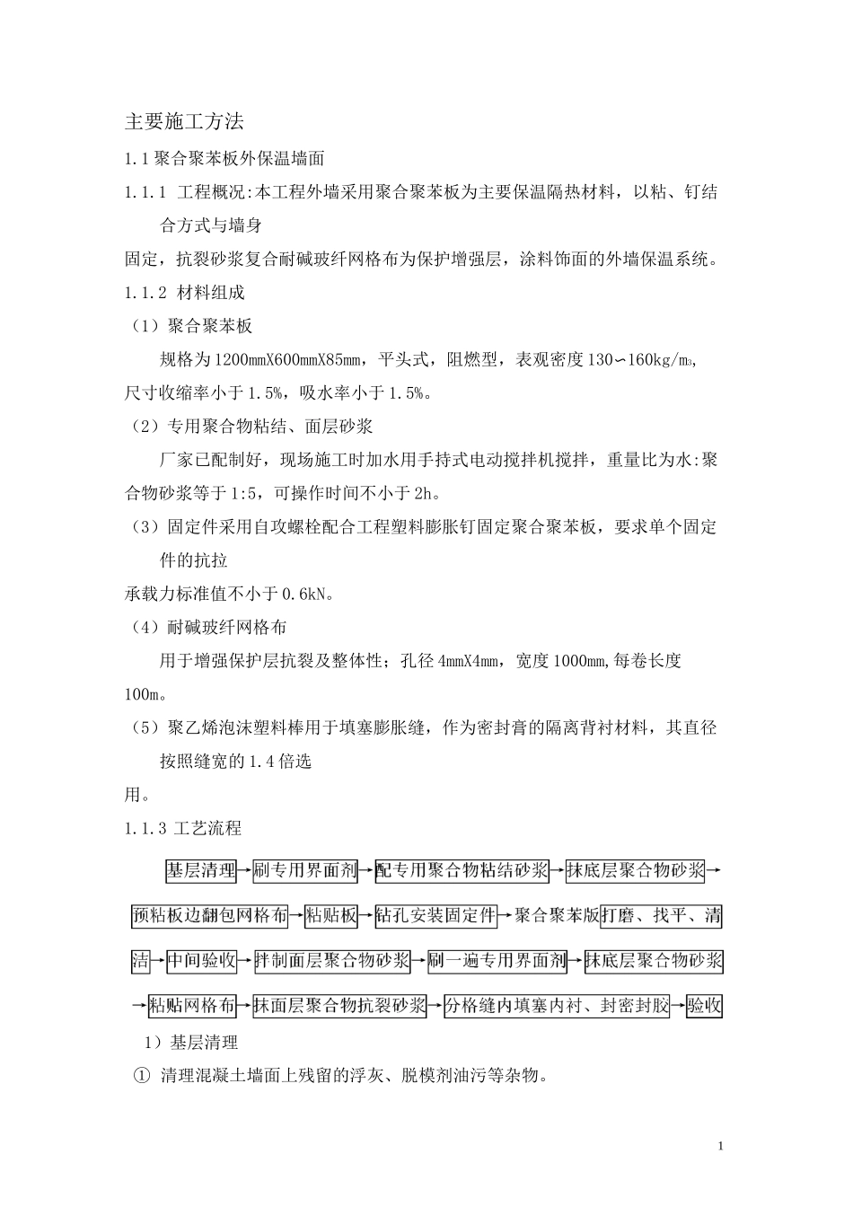 聚合聚苯板施工方案_第1页