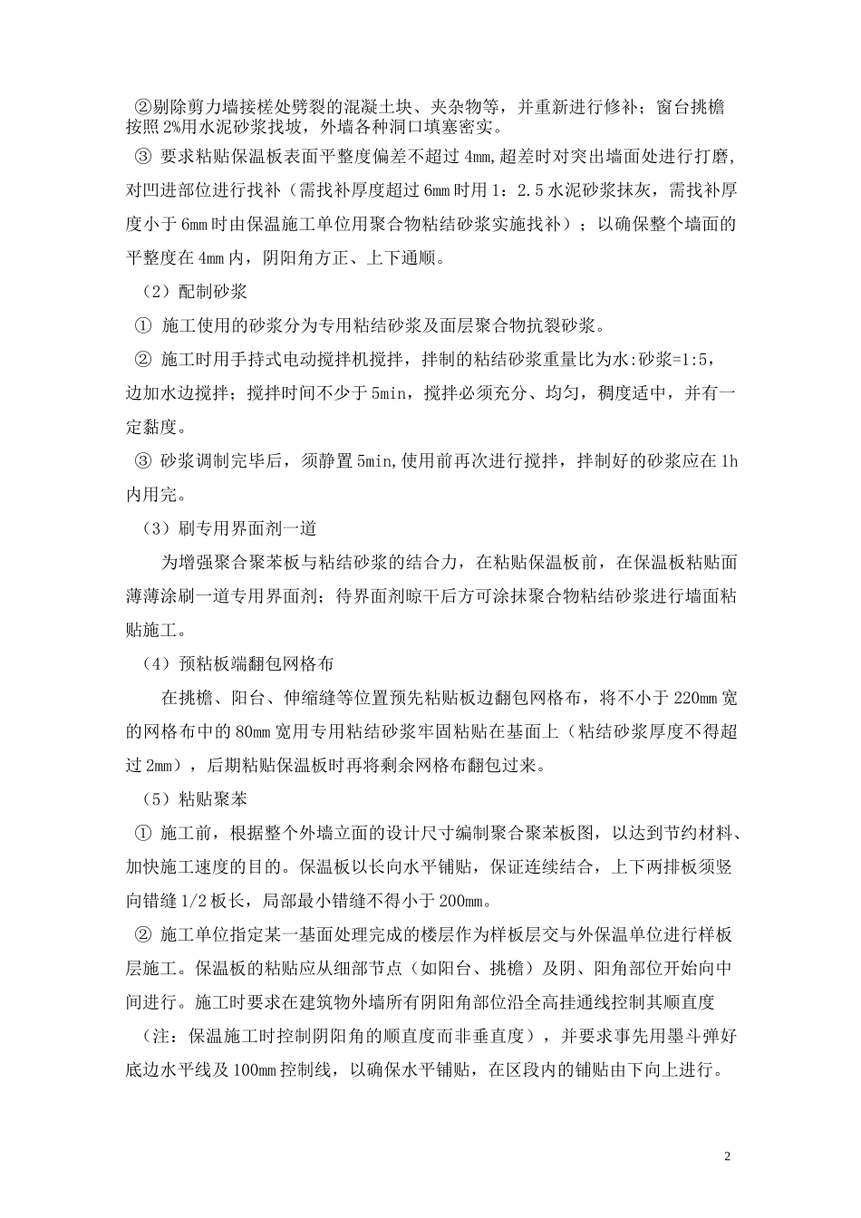 聚合聚苯板施工方案_第2页