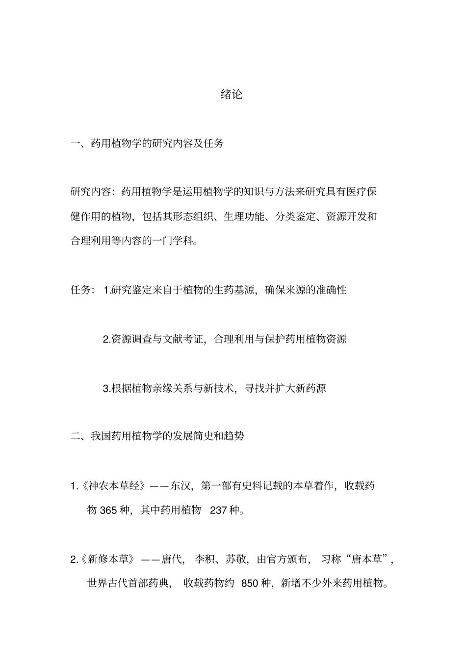 药用植物学知识点总结_第1页