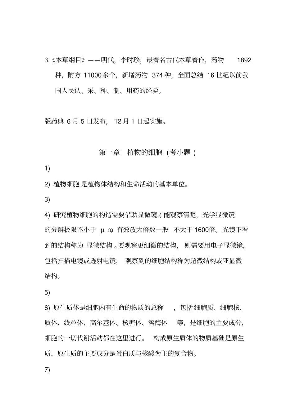 药用植物学知识点总结_第2页