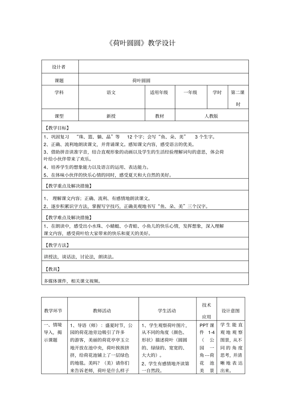 荷叶圆圆微课教学设计_第1页