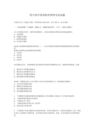 四川省中国寿险管理师考试试题