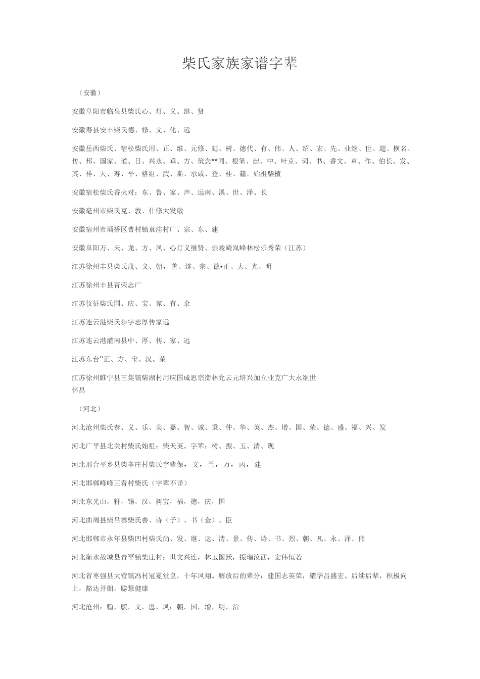 柴氏家族-家谱字辈_第1页