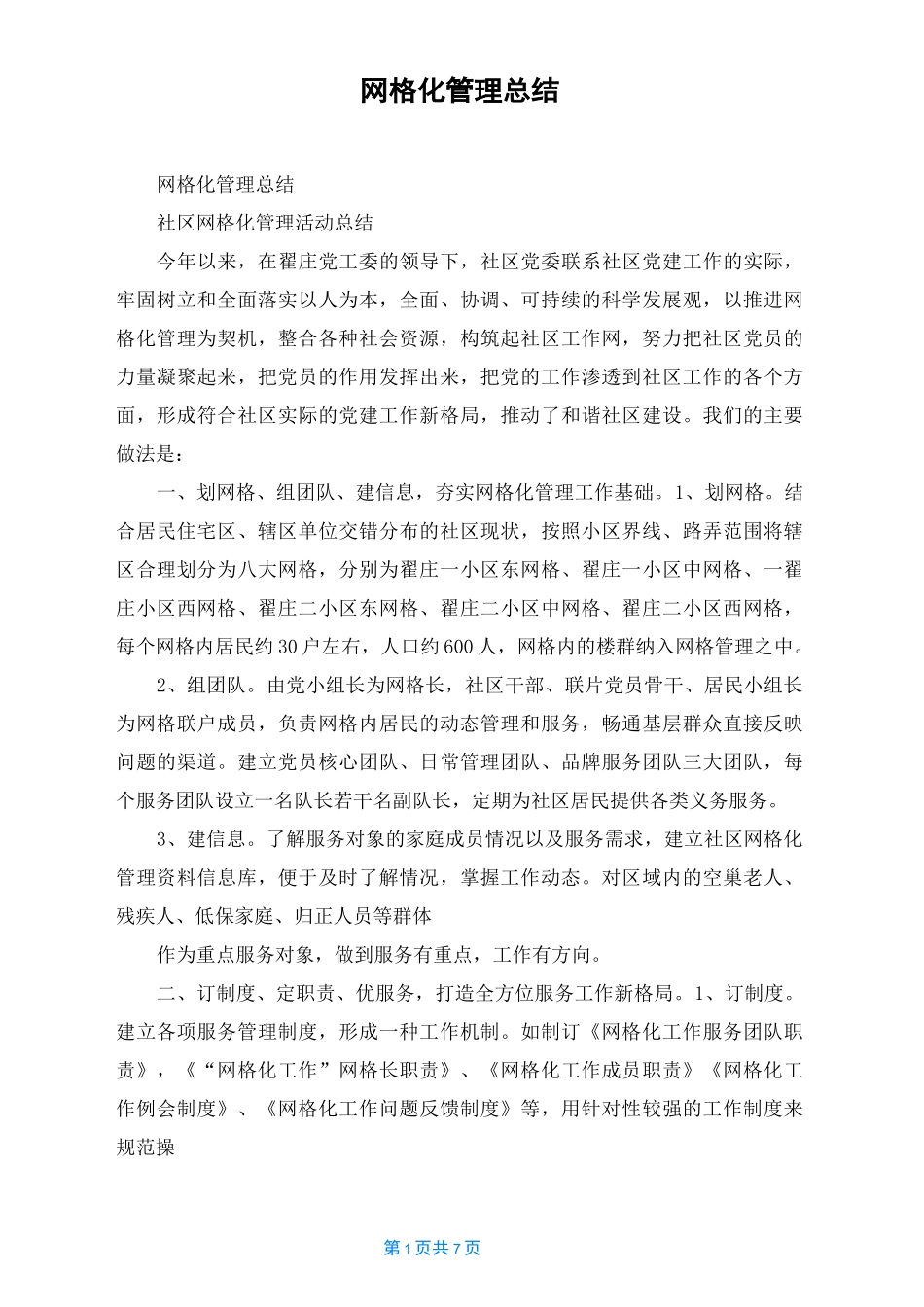 网格化管理总结_第1页