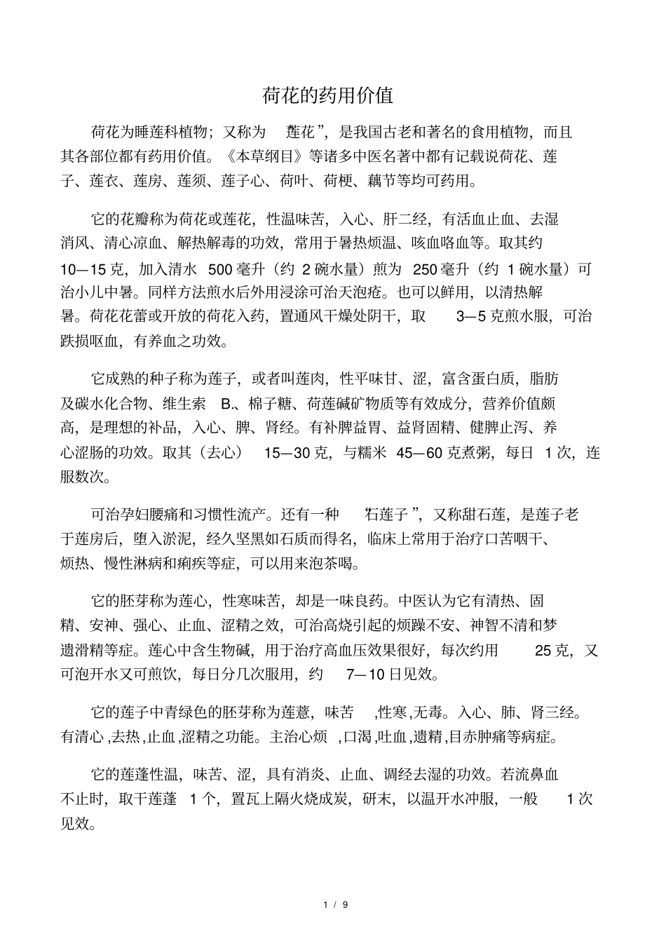 荷花的药用价值_第1页