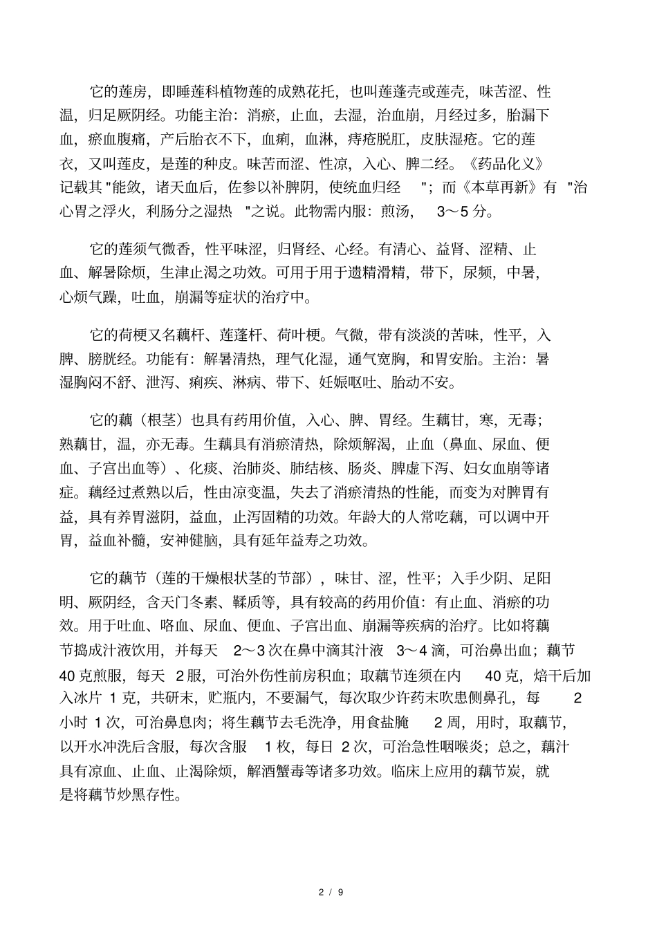 荷花的药用价值_第2页