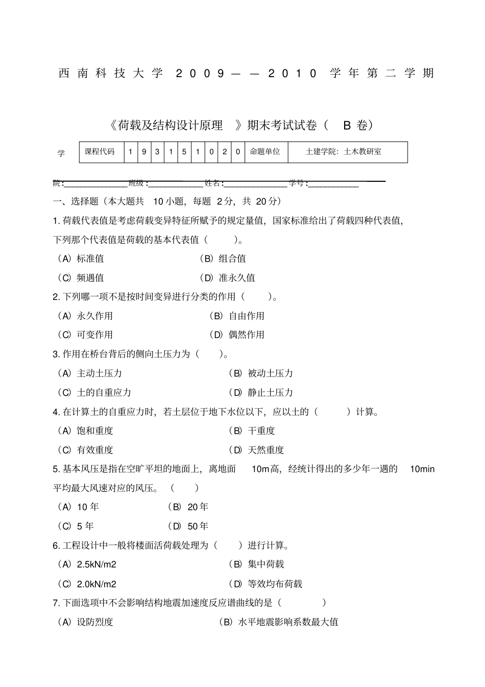 荷载与结构设计方法试题B卷_第1页