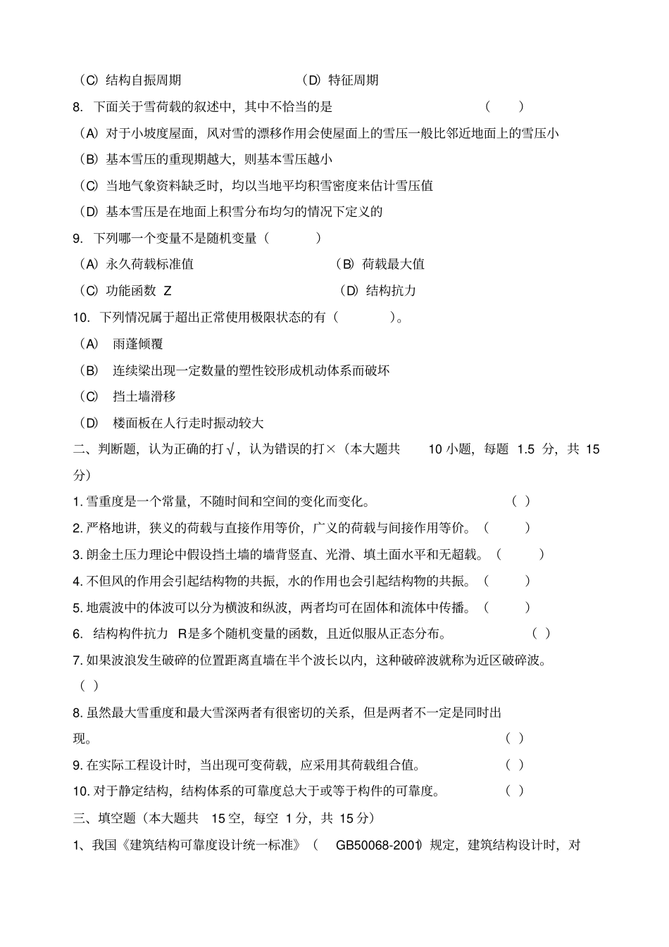 荷载与结构设计方法试题B卷_第2页