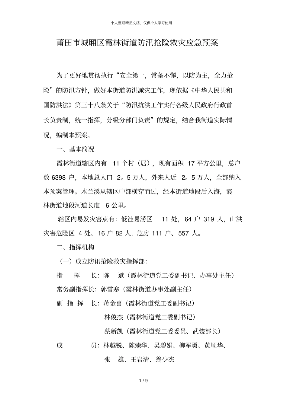 莆田城厢区霞林街道防汛抢险救灾应急预案_第1页