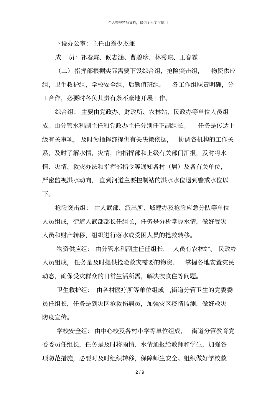 莆田城厢区霞林街道防汛抢险救灾应急预案_第2页