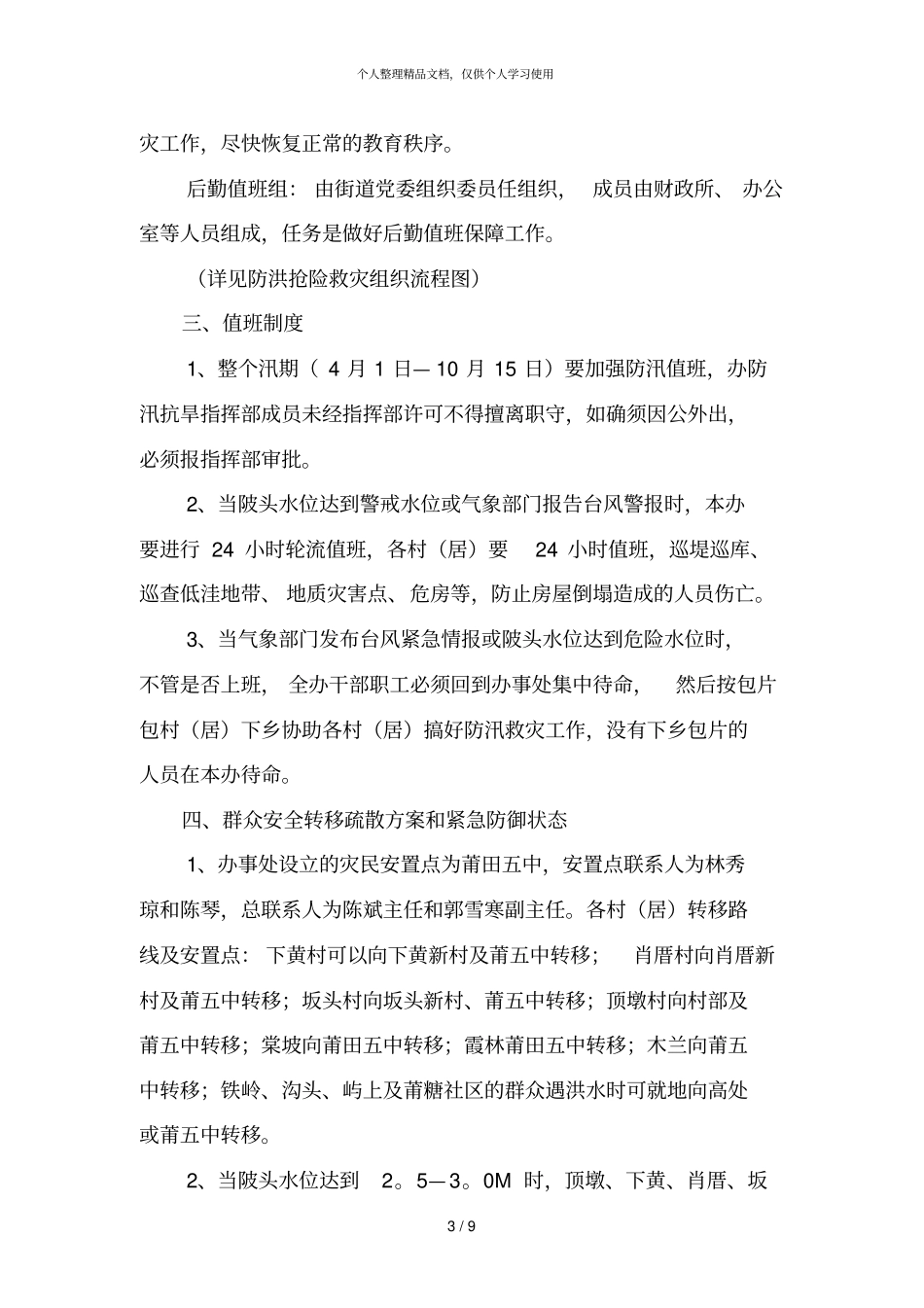莆田城厢区霞林街道防汛抢险救灾应急预案_第3页