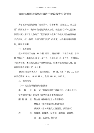 莆田城厢区霞林街道防汛抢险救灾应急预案