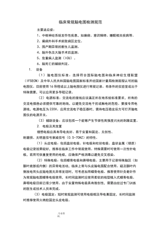 临床常规脑电图检测规范标准