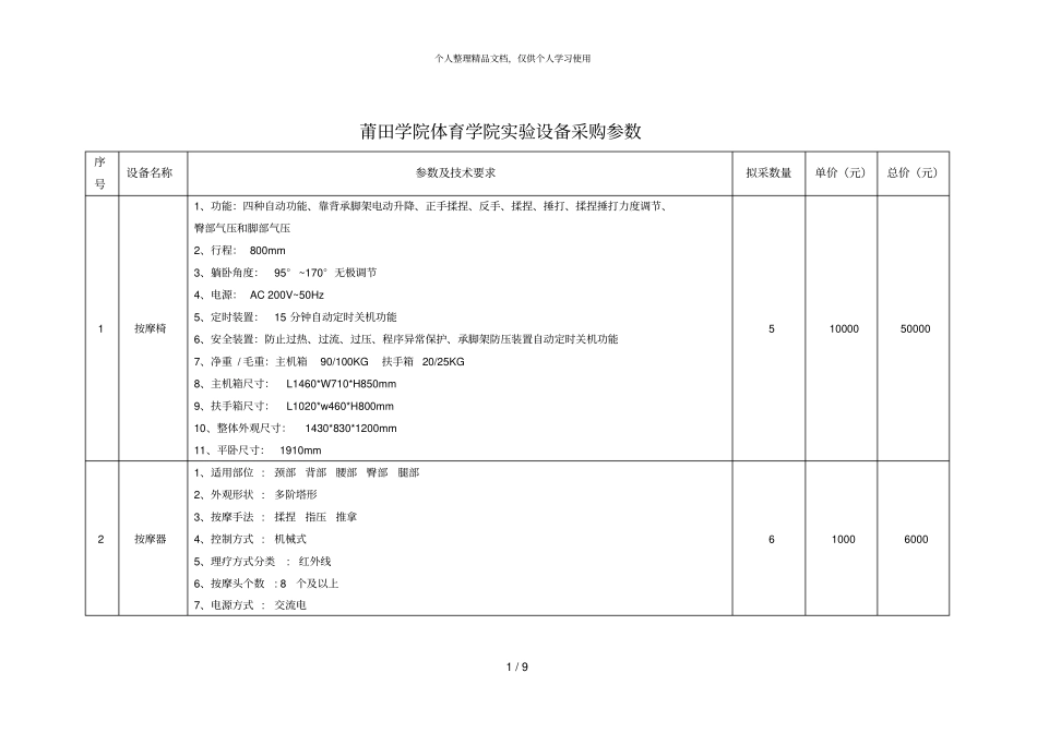 莆田学院体育学院试验设备采购参数_第1页