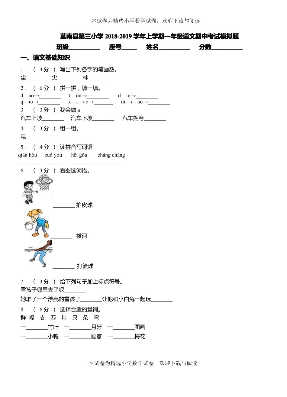 莒南第三小学2018-2019学年上学期一年级语文期中考试模拟题_第1页