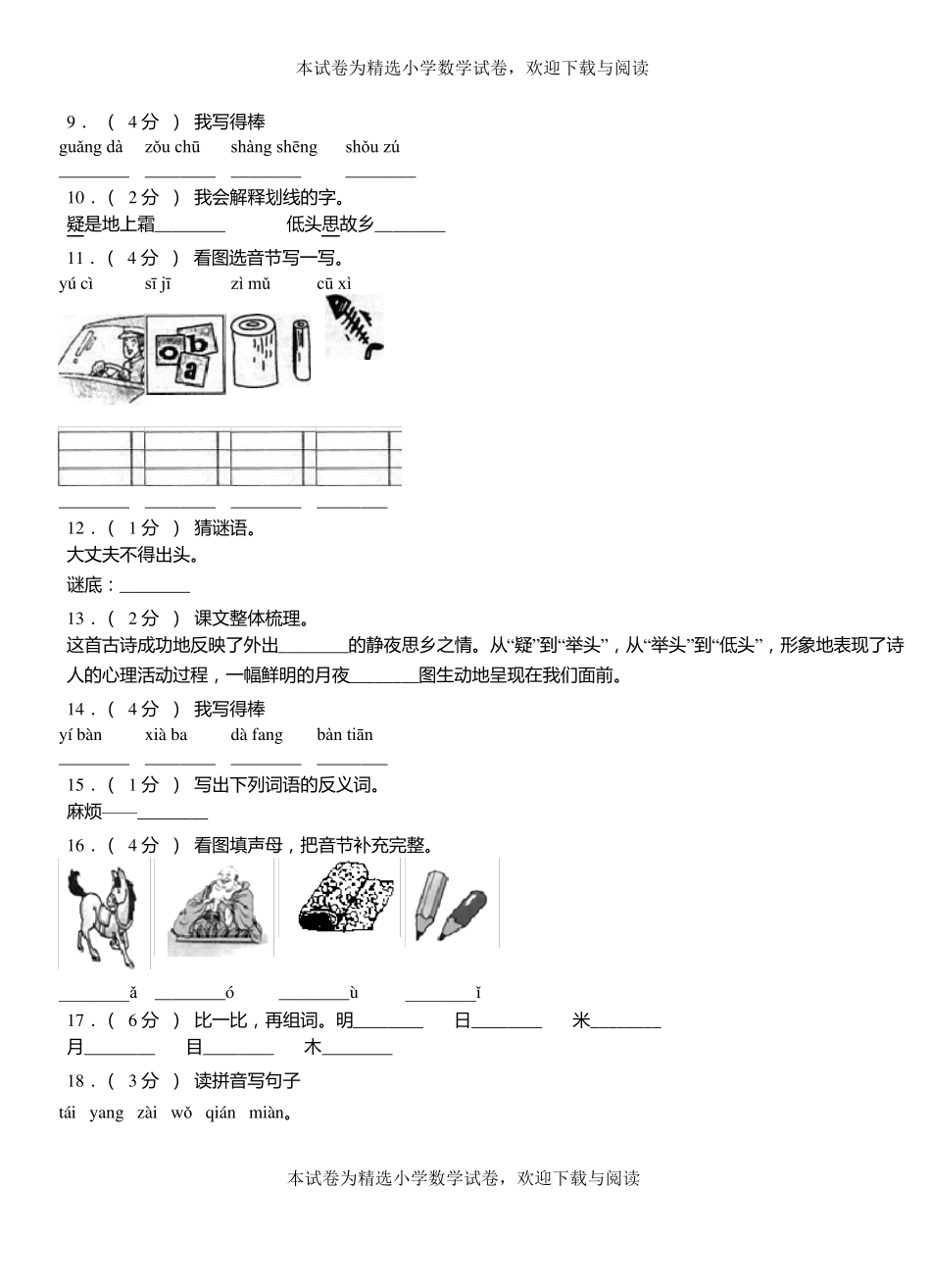 莒南第三小学2018-2019学年上学期一年级语文期中考试模拟题_第2页