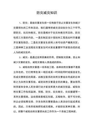 防灾减灾知识