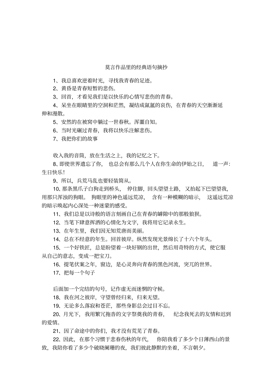 莫言作品里的经典语句摘抄_第1页