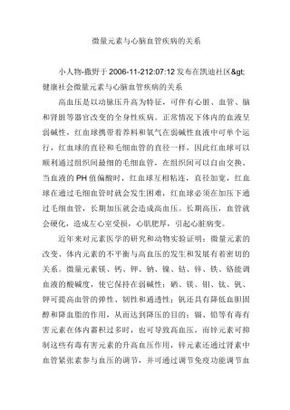 微量元素与心脑血管疾病的关系