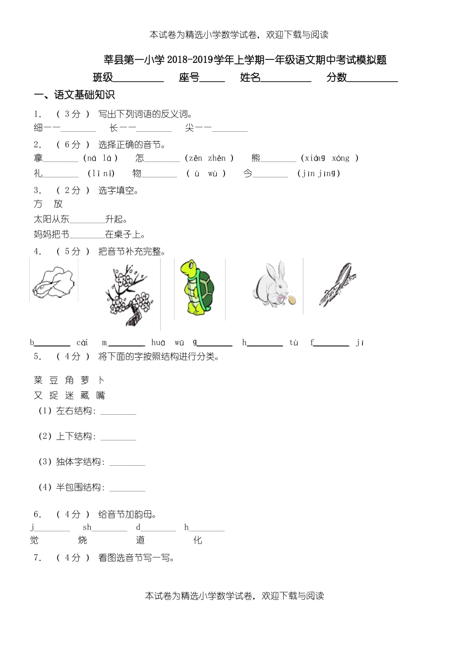 莘第一小学2018-2019学年上学期一年级语文期中考试模拟题_第1页