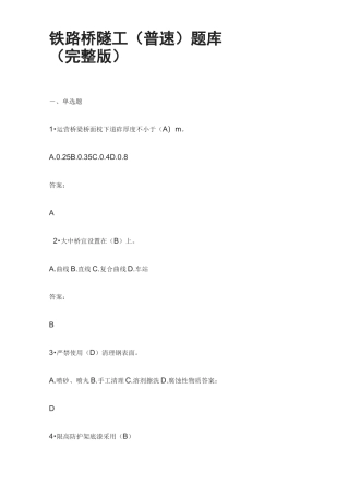 2020铁路桥隧工(普速)题库(完整版)