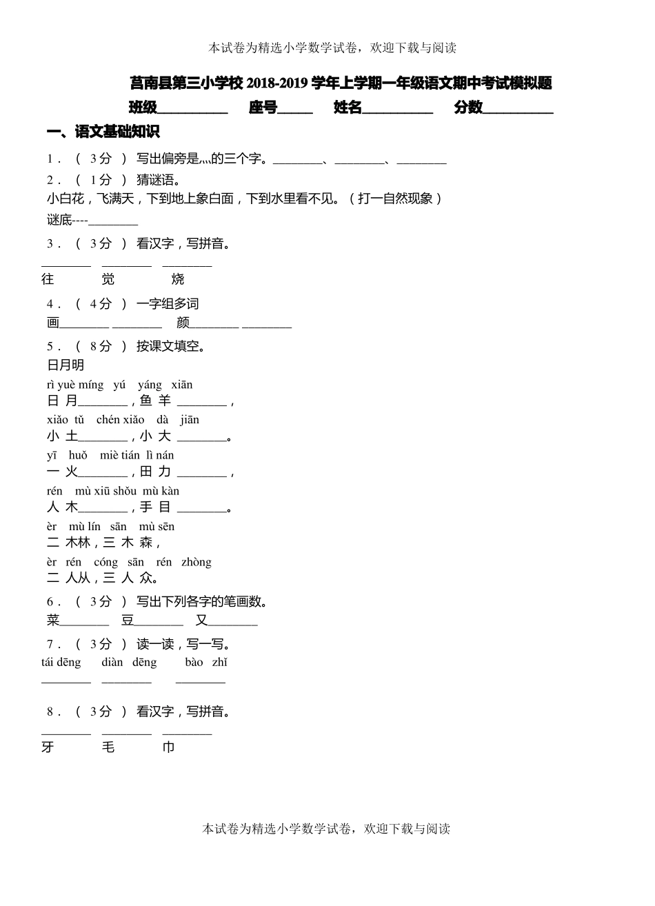 莒南第三小学校2018-2019学年上学期一年级语文期中考试模拟题_第1页