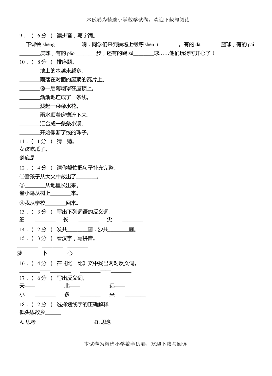 莒南第三小学校2018-2019学年上学期一年级语文期中考试模拟题_第2页