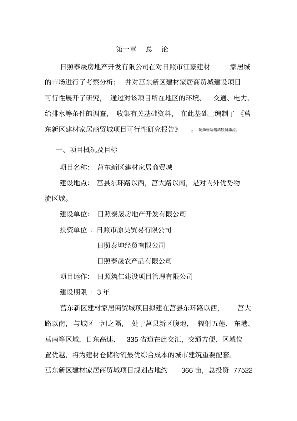 莒东新区建材商贸城建设项目可行性研究报告_第3页