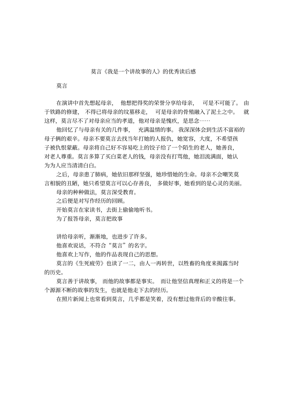 莫言我是一个讲故事的人的优秀读后感_第1页