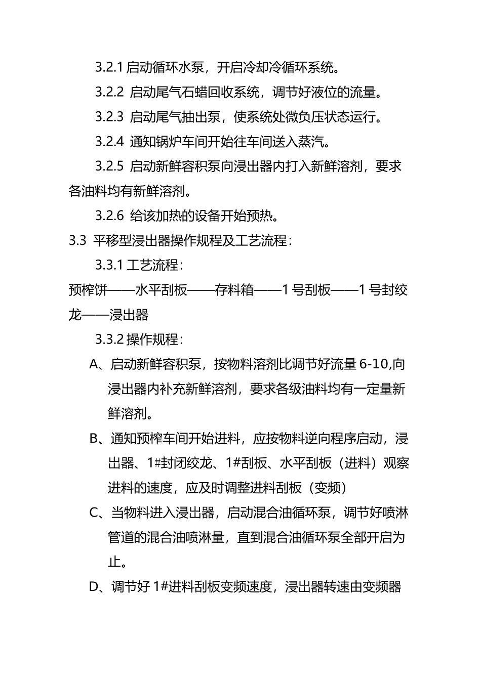 植物油厂300TD浸出车间主产工艺流程及操作规程_第2页