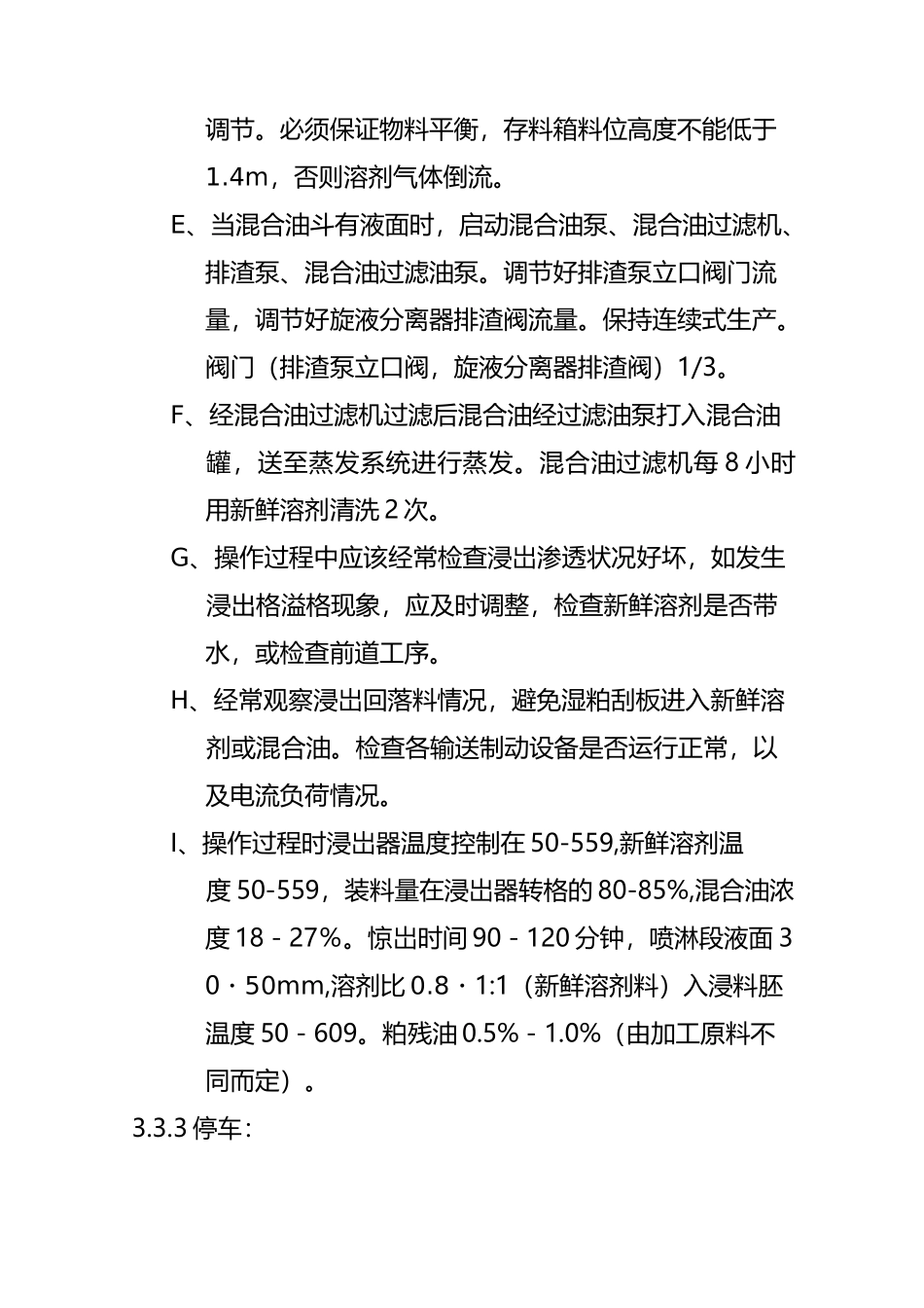 植物油厂300TD浸出车间主产工艺流程及操作规程_第3页