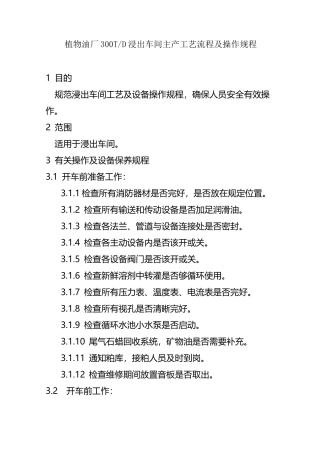植物油厂300TD浸出车间主产工艺流程及操作规程