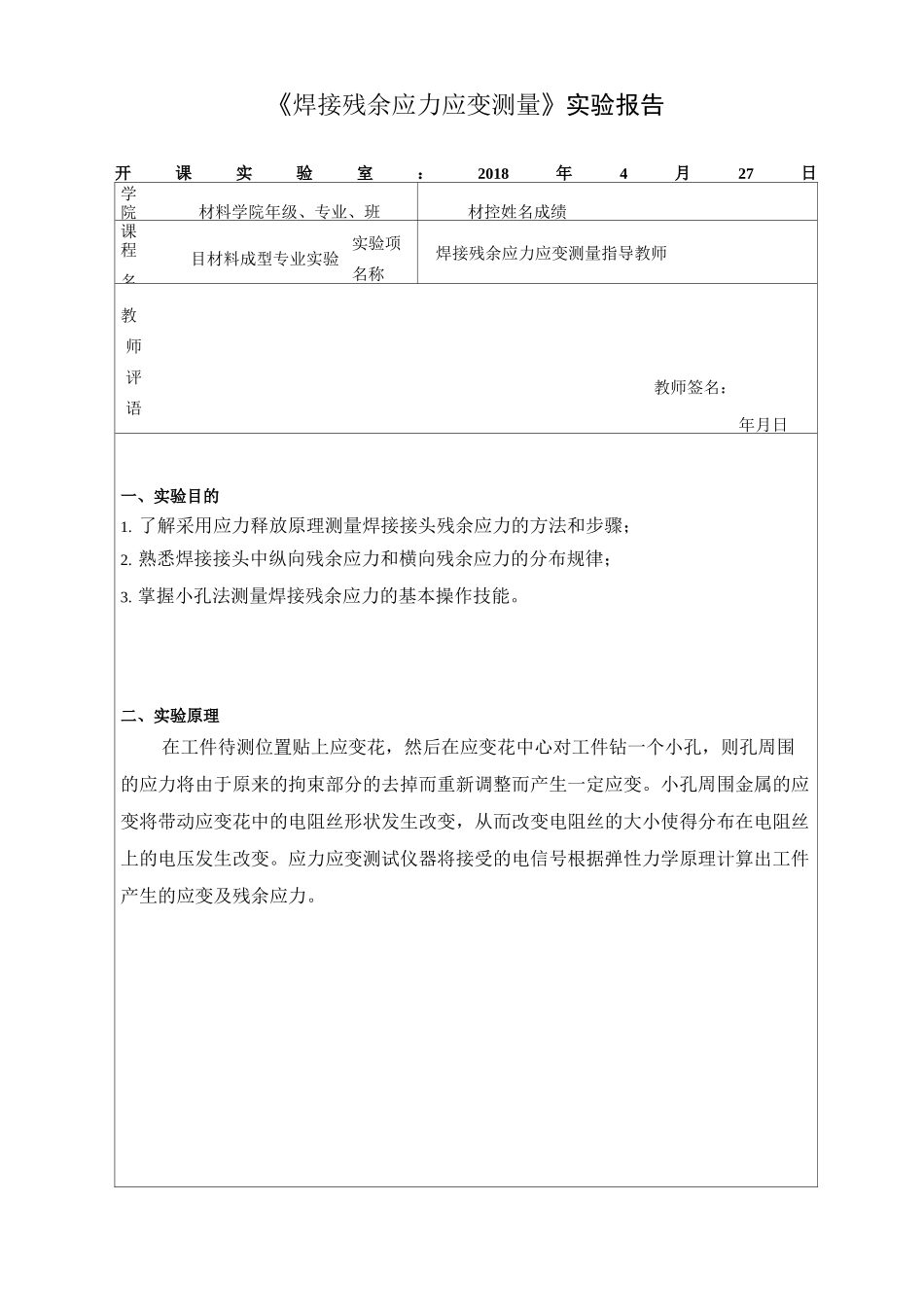 小孔法测焊接残余应力试验报告_第1页