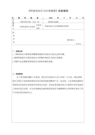 小孔法测焊接残余应力试验报告