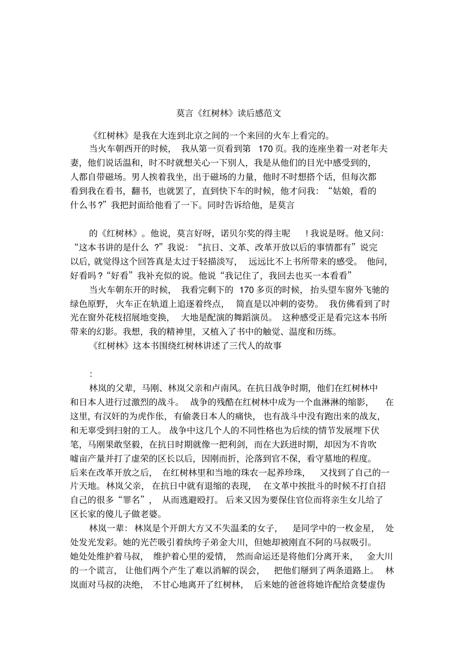 莫言红树林读后感范文_第1页