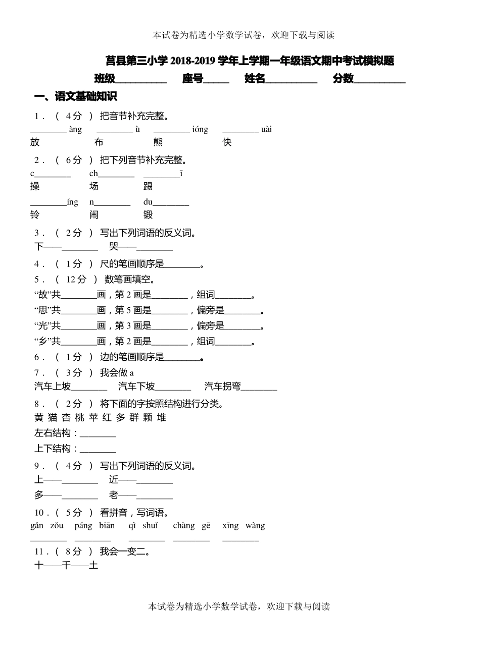 莒第三小学2018-2019学年上学期一年级语文期中考试模拟题_第1页