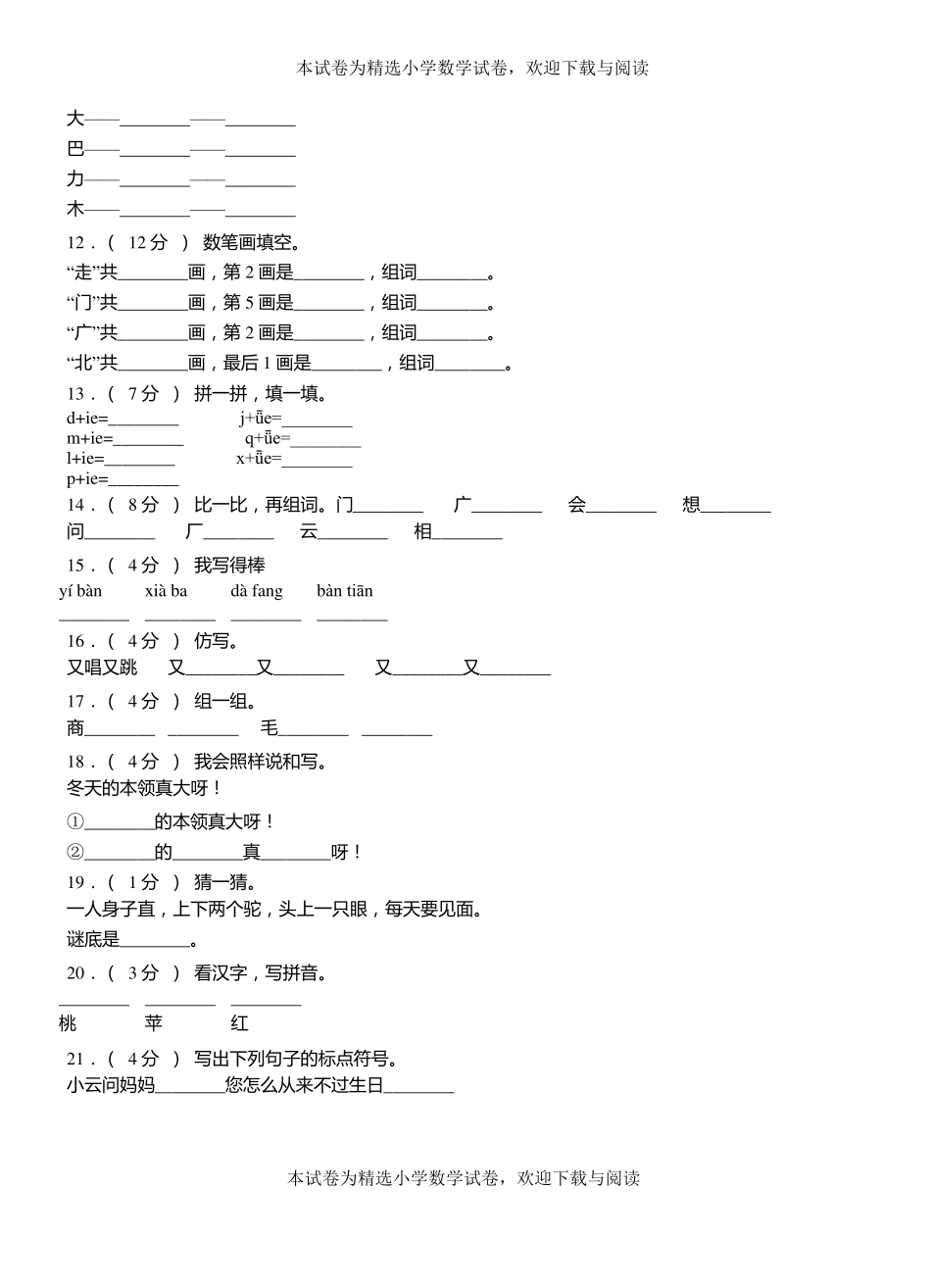 莒第三小学2018-2019学年上学期一年级语文期中考试模拟题_第2页