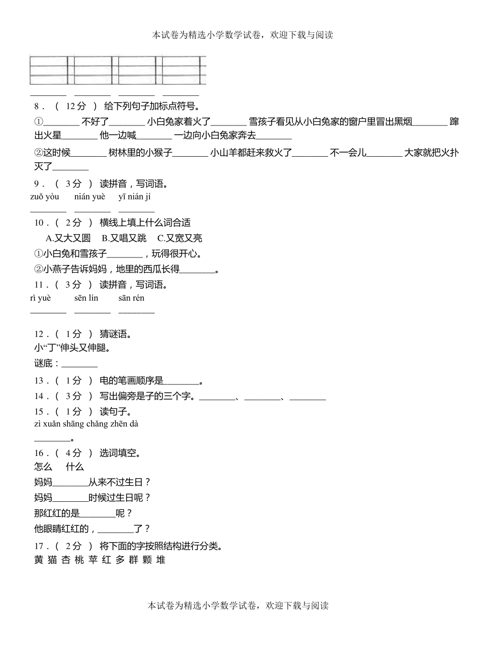 莘第三小学2018-2019学年上学期一年级语文期中考试模拟题_第2页