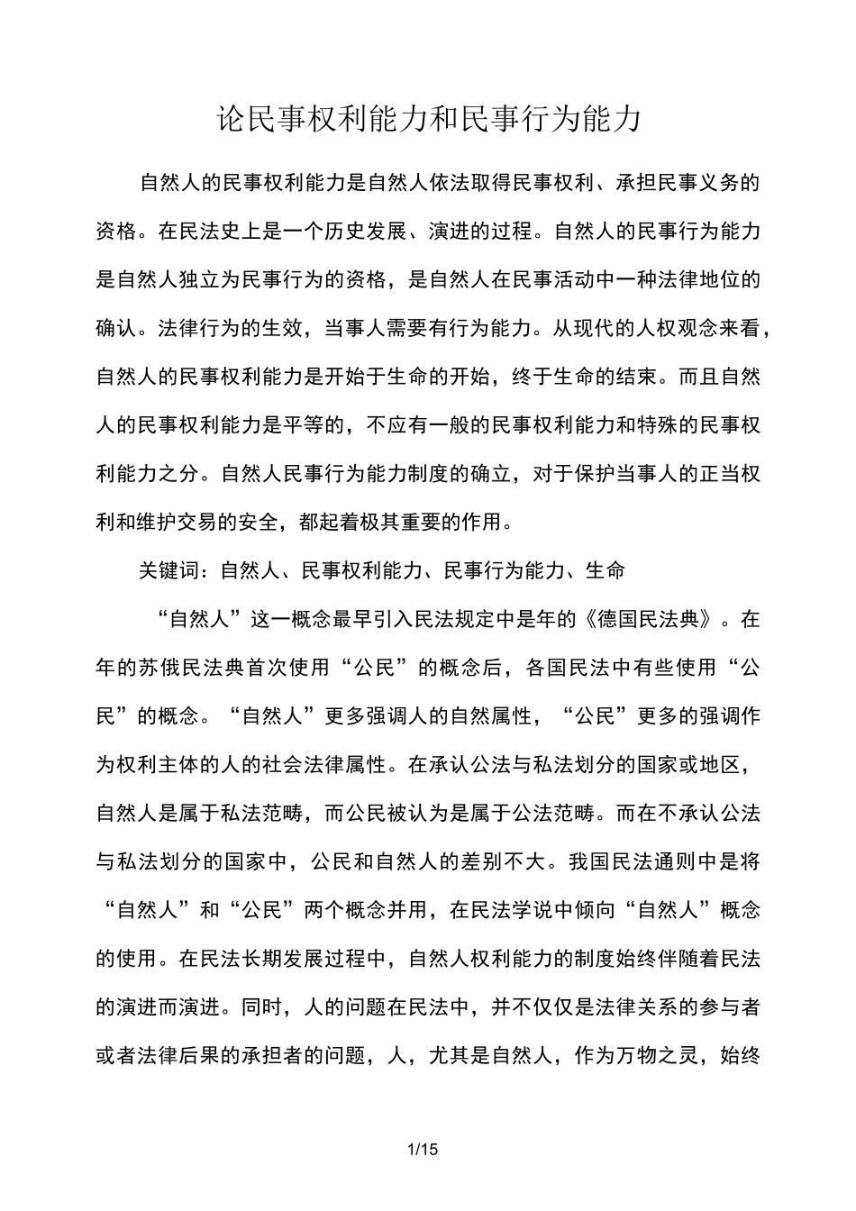 论民事权利能力和民事行为能力_第1页