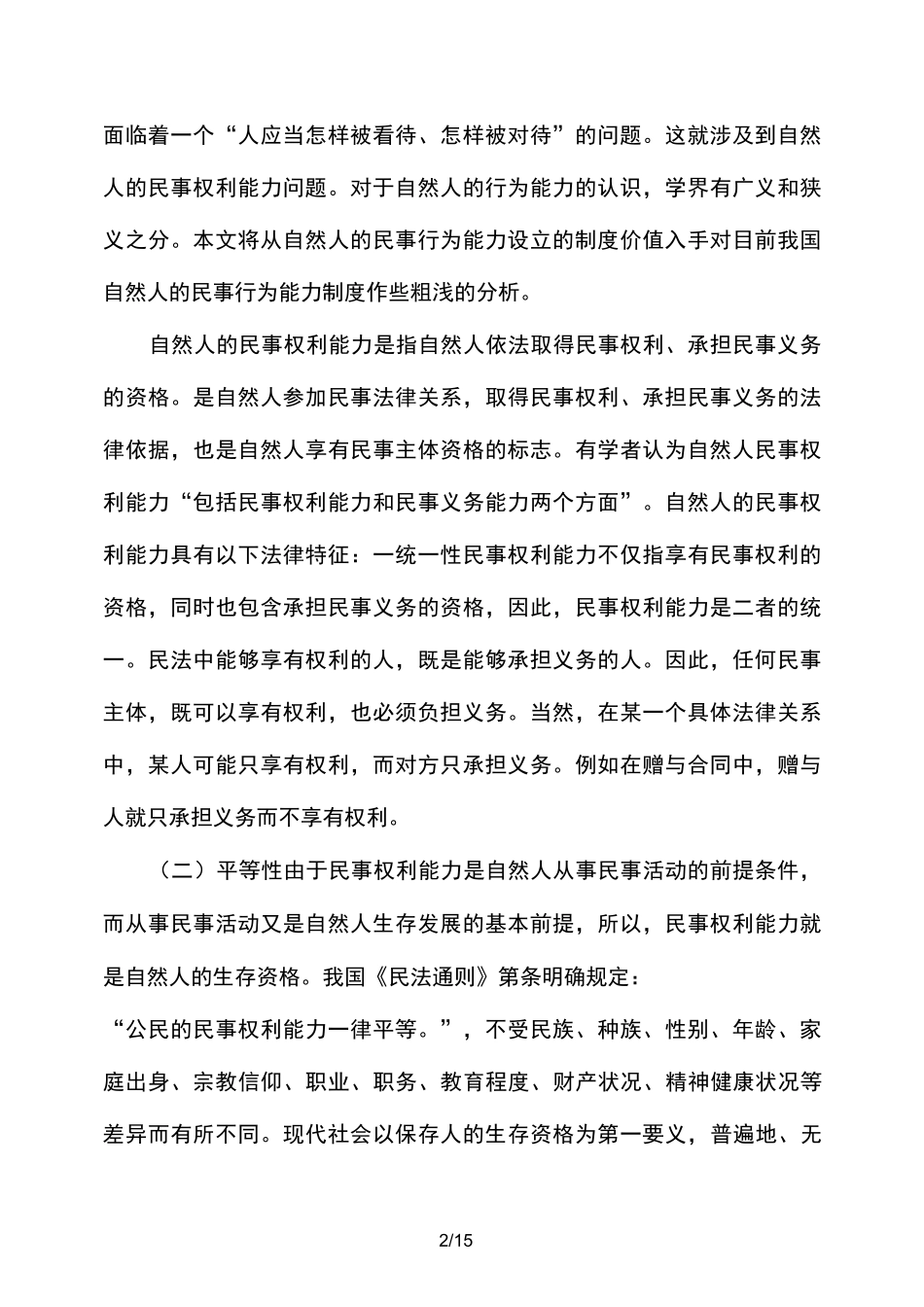 论民事权利能力和民事行为能力_第2页